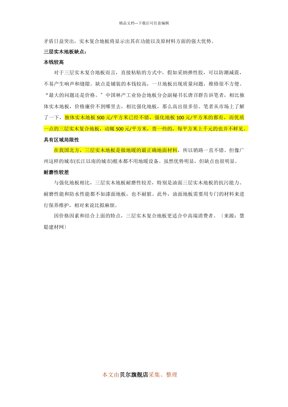 三层实木复合地板更适合中高端消费者使用_第2页