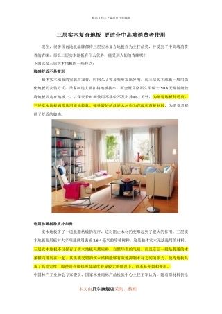 三层实木复合地板更适合中高端消费者使用