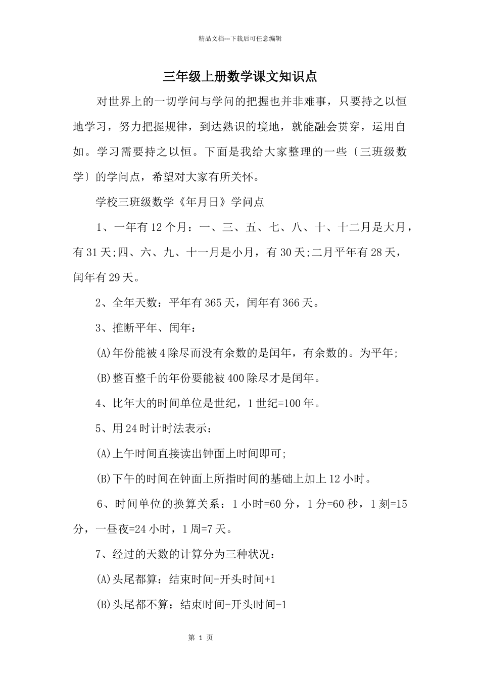 三年级上册数学课文知识点_第1页