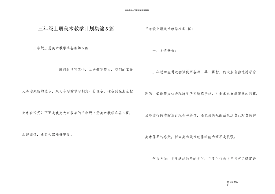 三年级上册美术教学计划集锦5篇_第1页