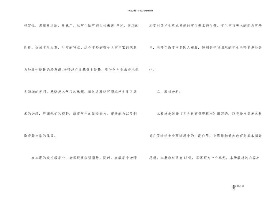 三年级上册美术教学计划集锦5篇_第2页
