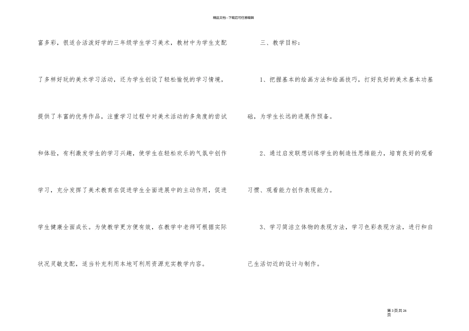 三年级上册美术教学计划集锦5篇_第3页