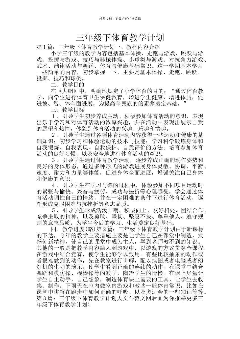 三年级下体育教学计划_第1页