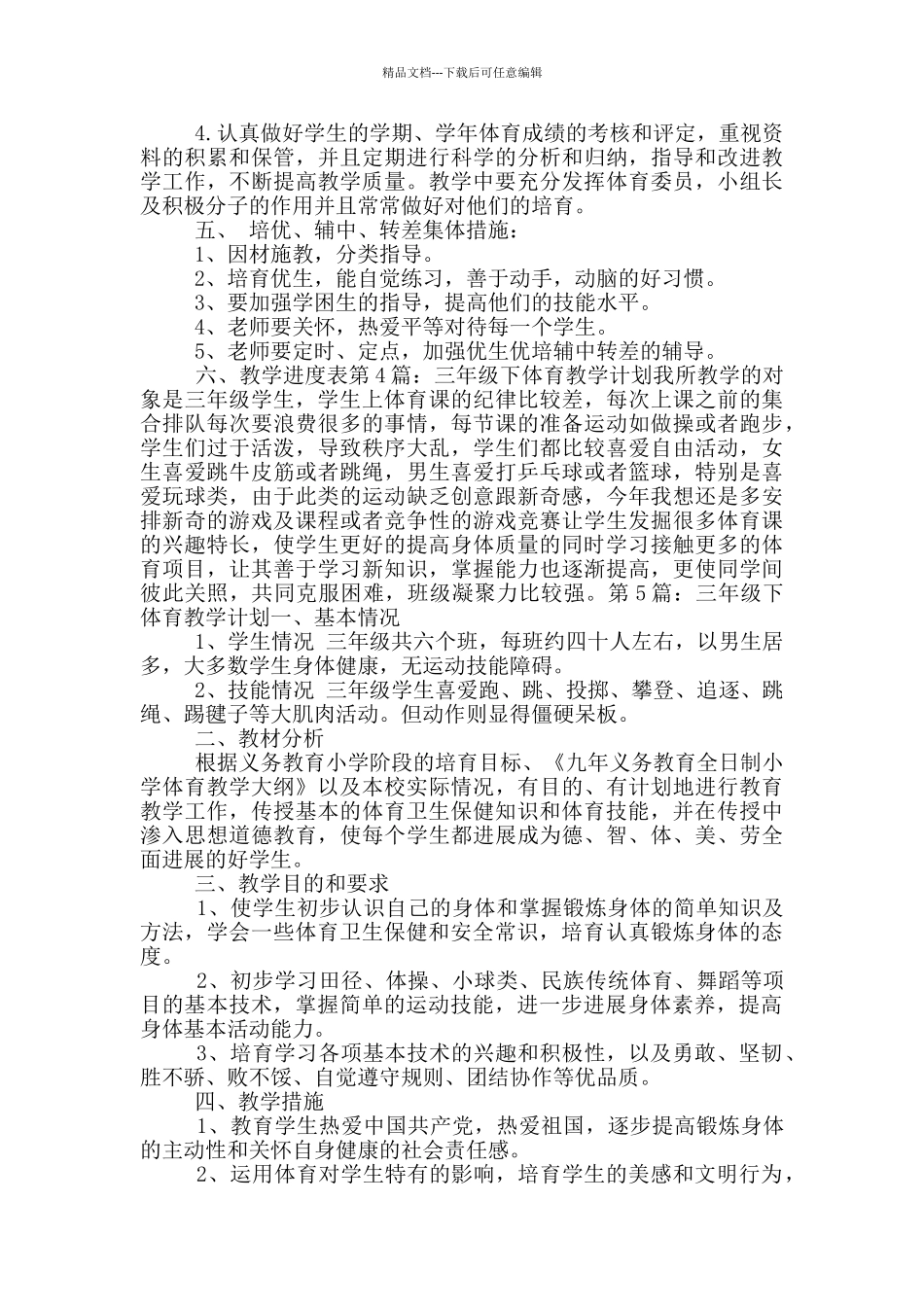三年级下体育教学计划_第3页
