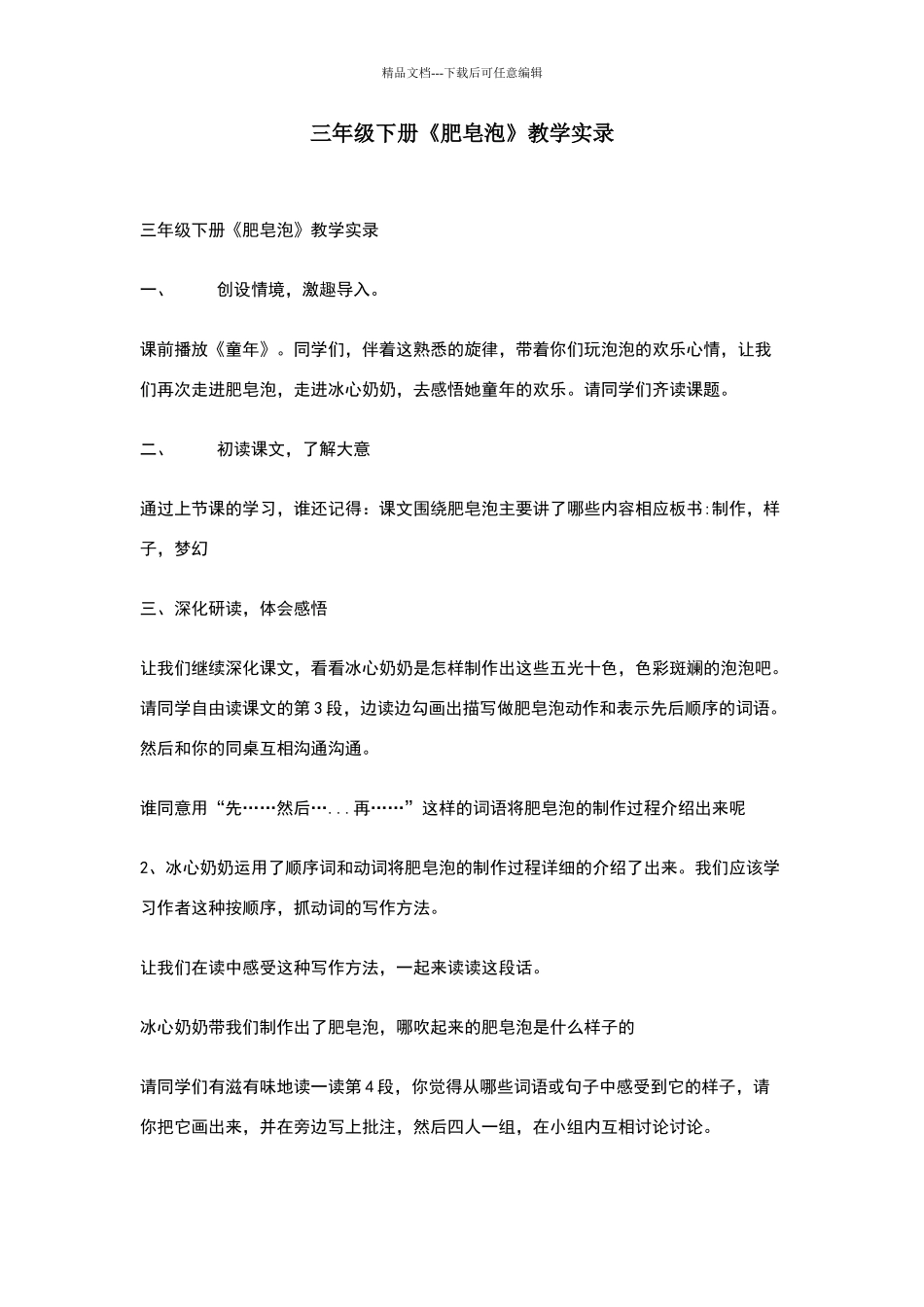 三年级下册《肥皂泡》教学实录_第1页