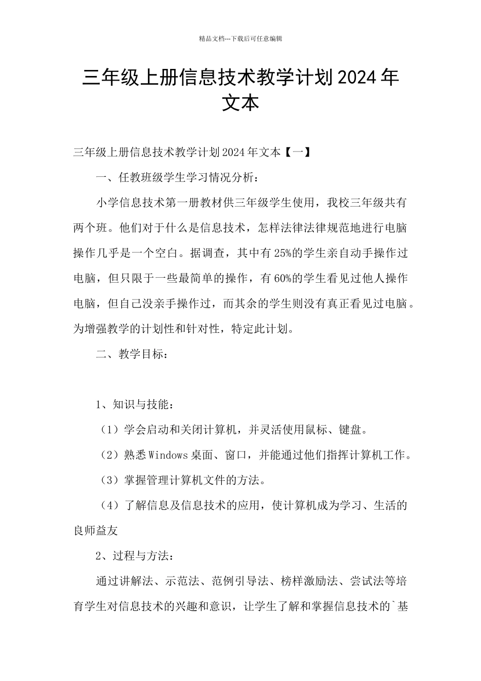 三年级上册信息技术教学计划2024年文本_第1页