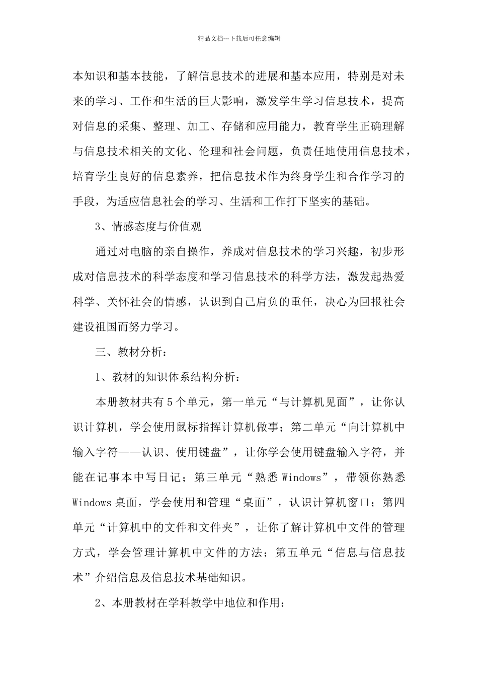 三年级上册信息技术教学计划2024年文本_第2页