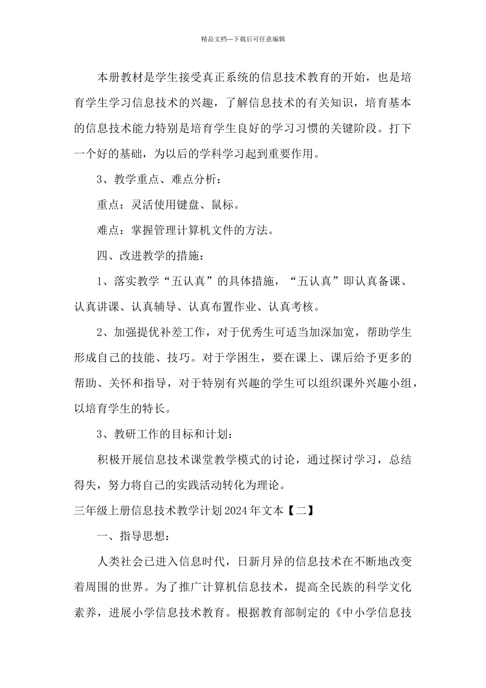 三年级上册信息技术教学计划2024年文本_第3页