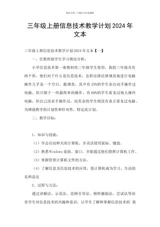 三年级上册信息技术教学计划2024年文本