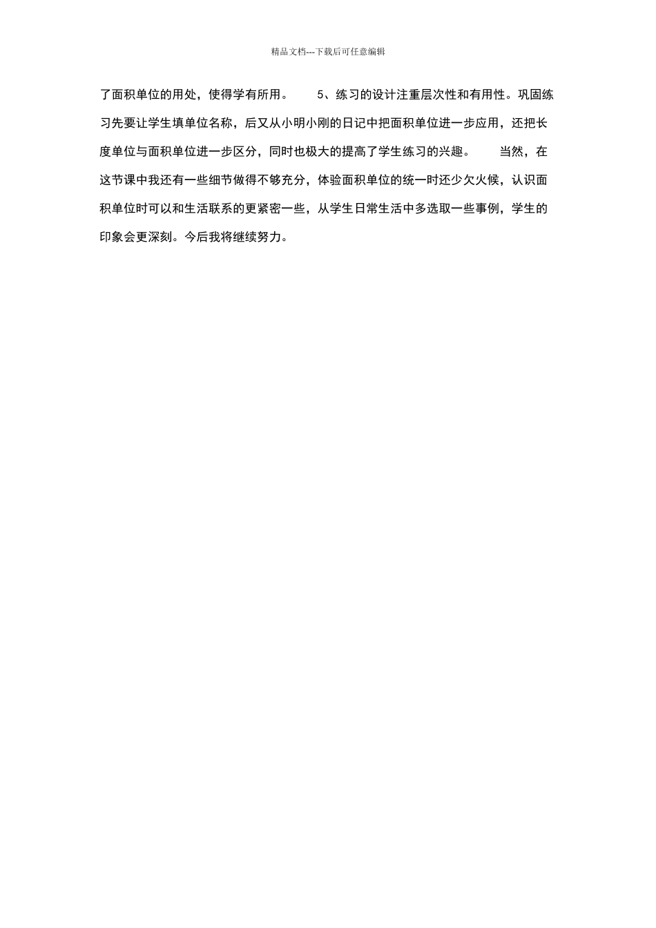 三年级下册《面积和面积单位》教学反思_第2页