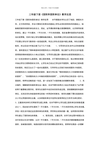 三年级下册《面积和面积单位》教学反思