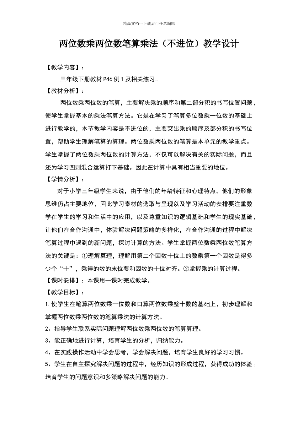 三年级下册两位数乘两位数笔算乘法教学设计)_第1页