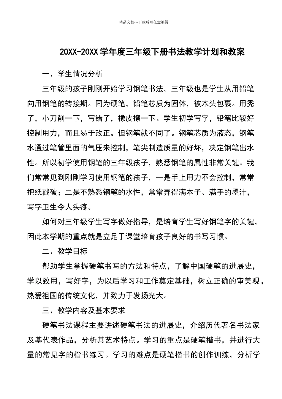 三年级下册书法教学计划和教案_第1页
