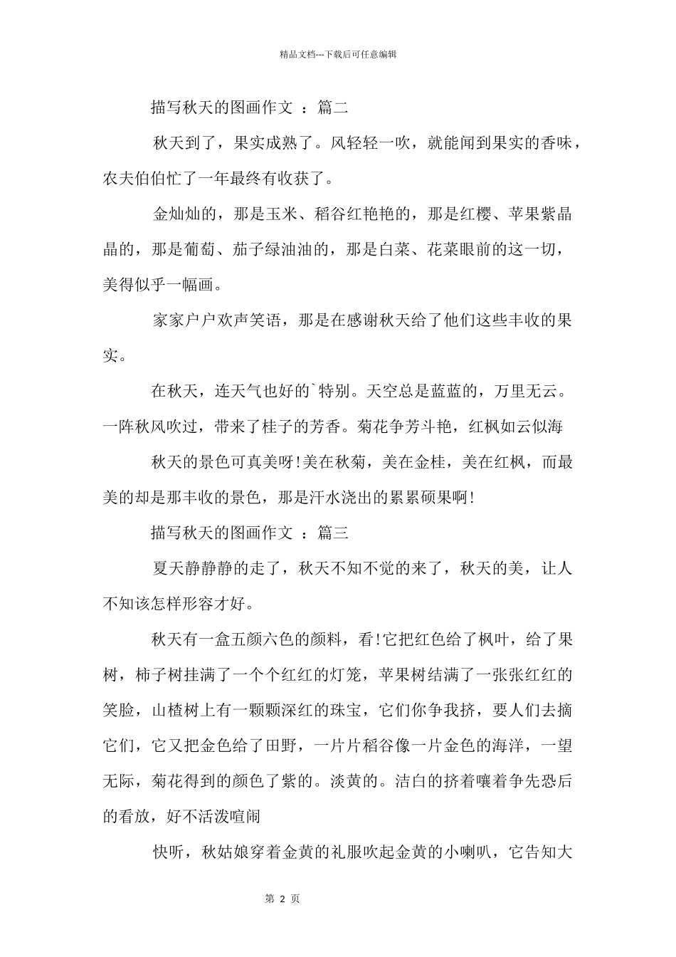 三年级上册第三单元：描写秋天的图画_第2页