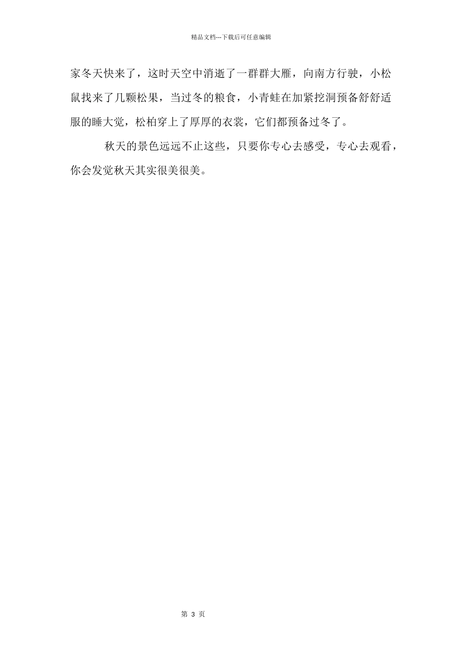 三年级上册第三单元：描写秋天的图画_第3页