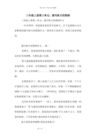 三年级上册第三单元：描写秋天的图画