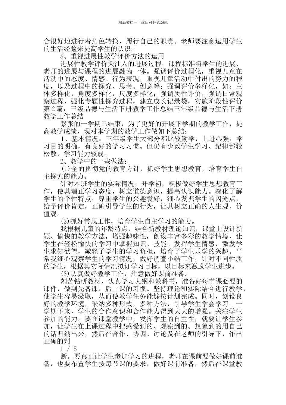 三年级下册品德教学工作总结_第3页