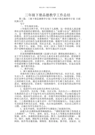 三年级下册品德教学工作总结