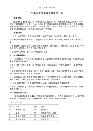三年级下册健康教育教学计划及教案