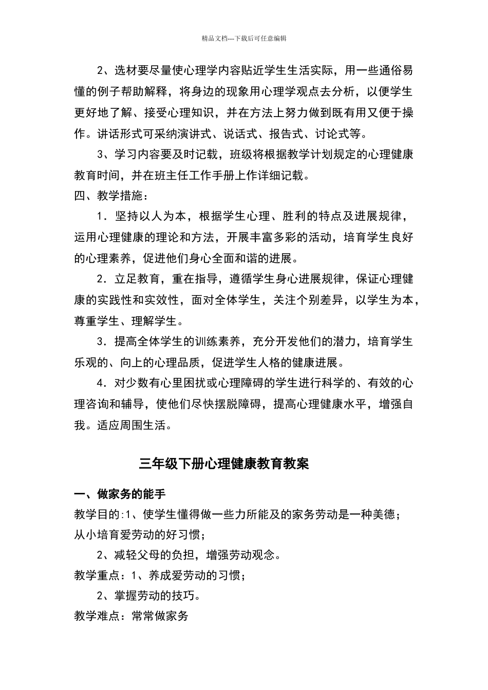 三年级下册心理健康教育教学计划教案_第2页