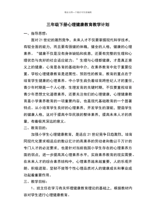 三年级下册心理健康教育教学计划教案