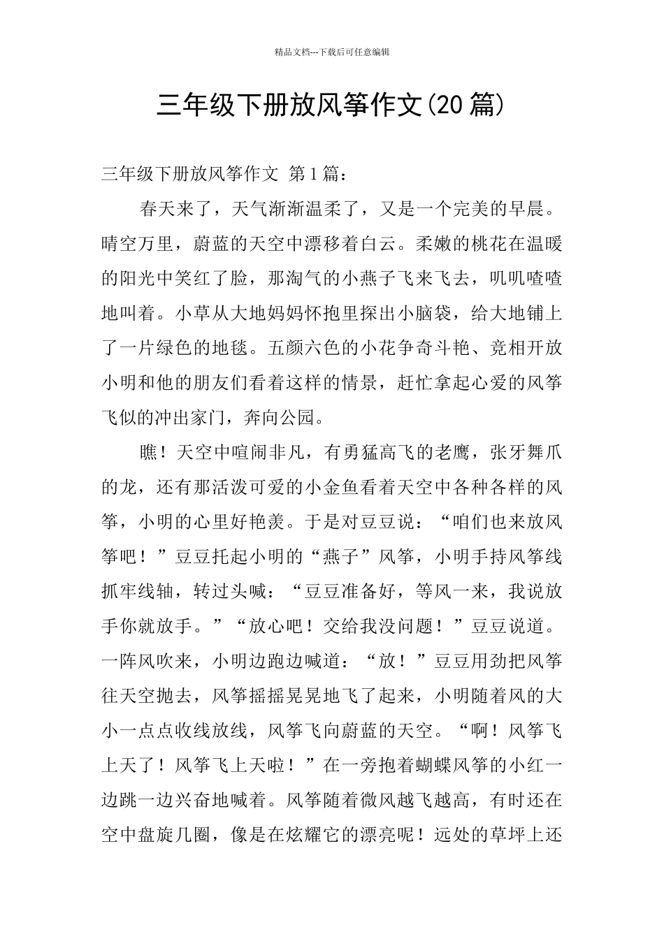 三年级下册放风筝作文_第1页