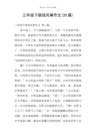 三年级下册放风筝作文