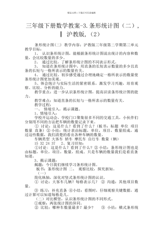 三年级下册数学教案-3.条形统计图-▏沪教版-(2)