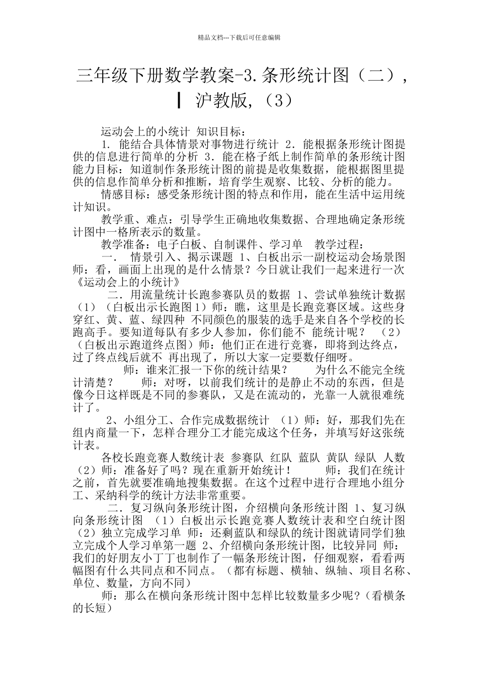 三年级下册数学教案-3.条形统计图-▏沪教版-(3)_第1页