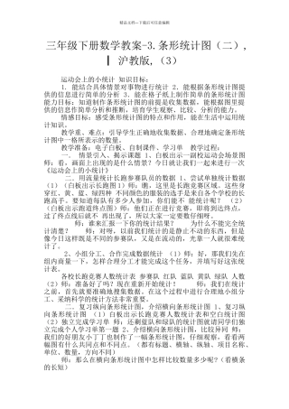 三年级下册数学教案-3.条形统计图-▏沪教版-(3)