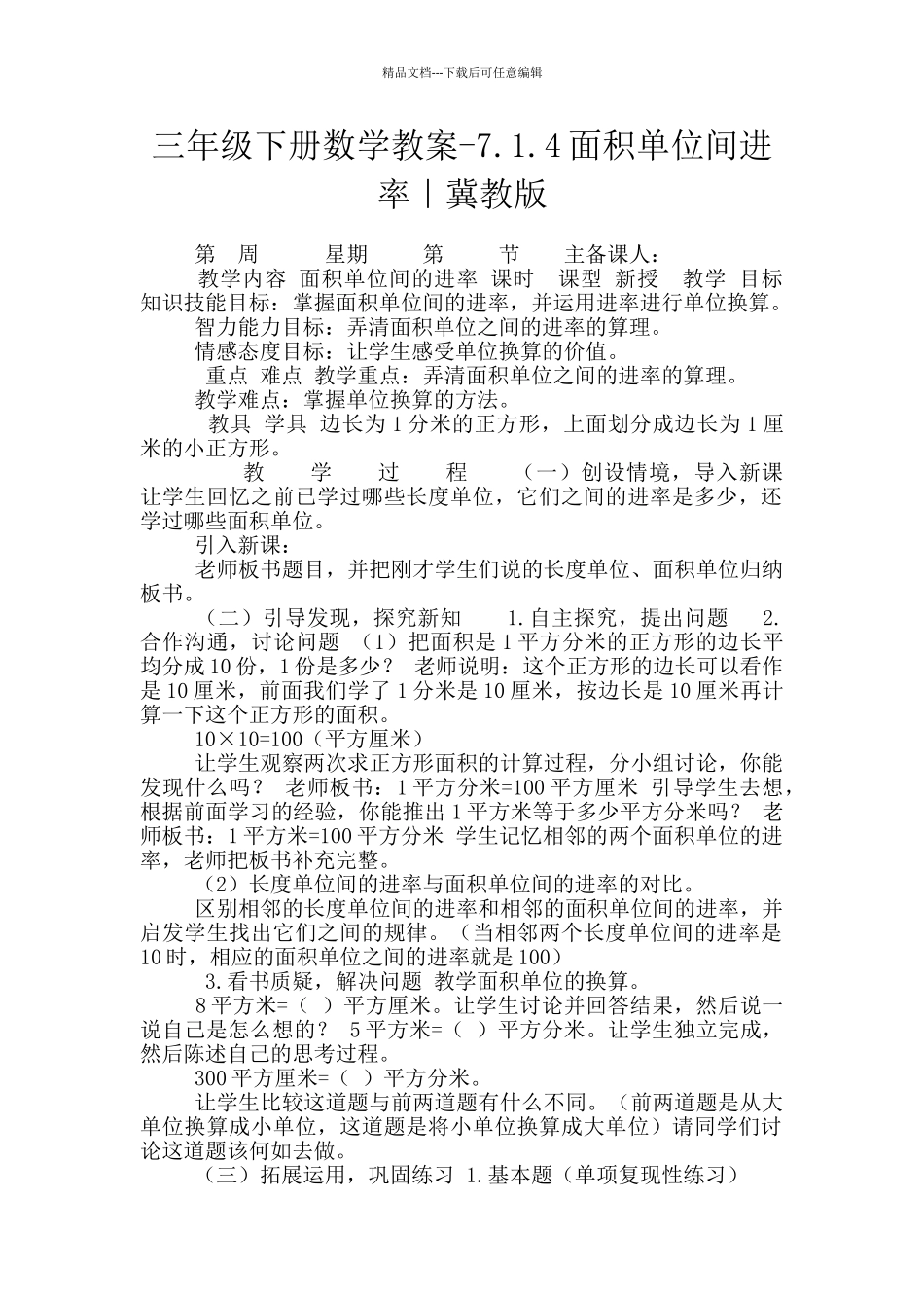 三年级下册数学教案-7.1.4面积单位间进率｜冀教版_第1页