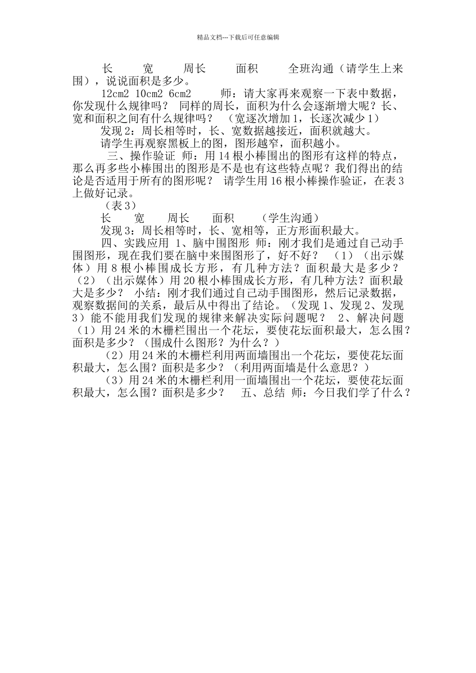 三年级下册数学教案-7.5数学广场-谁围出面积最大▏沪教版_第2页