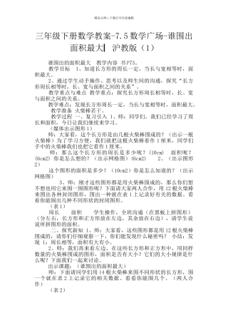 三年级下册数学教案-7.5数学广场-谁围出面积最大▏沪教版