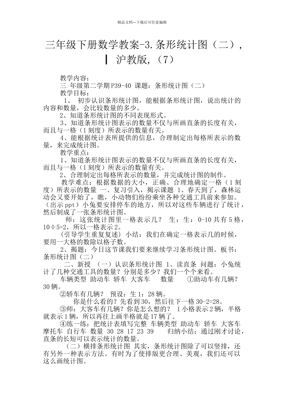 三年级下册数学教案-3.条形统计图-▏沪教版-(7)_第1页