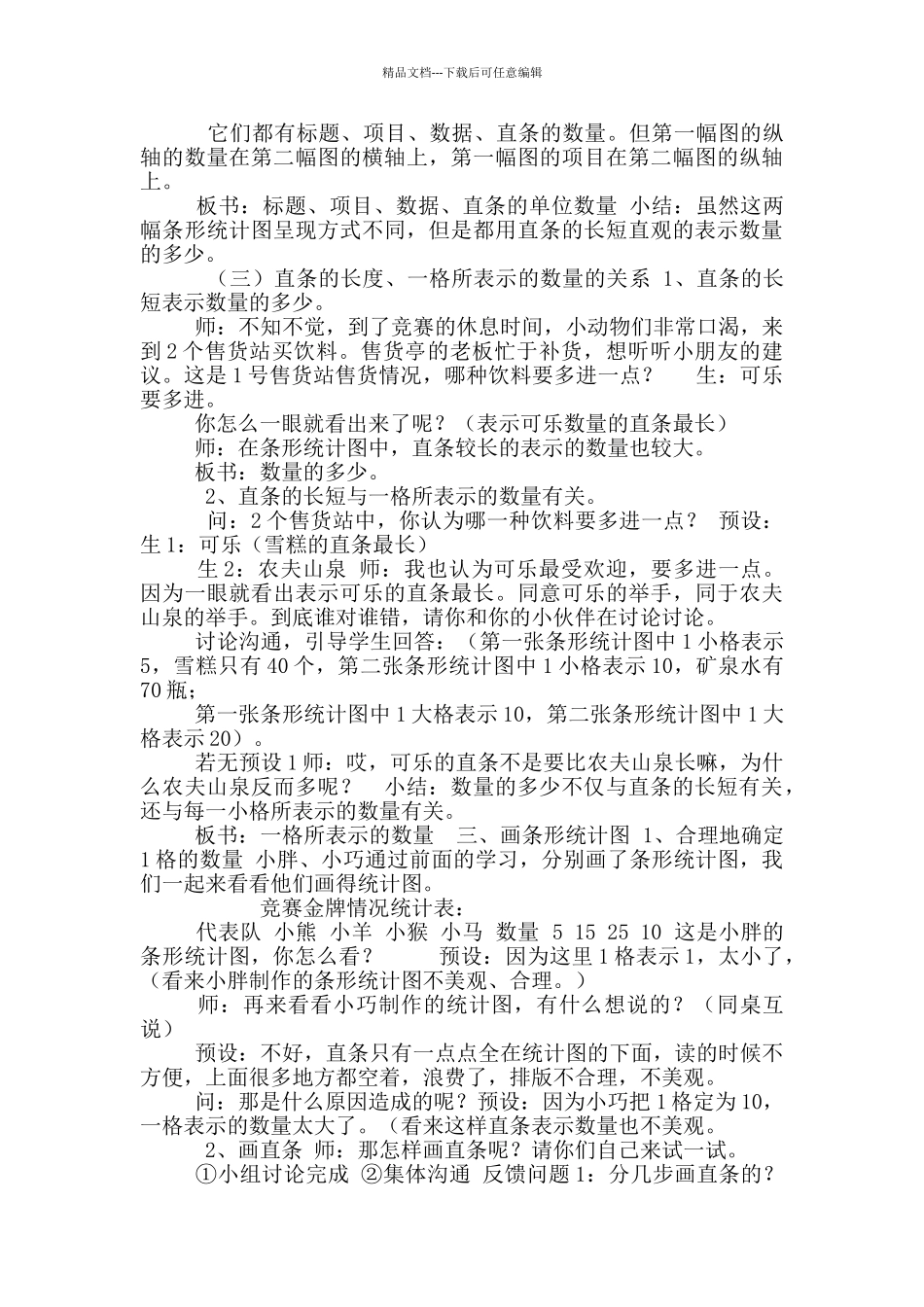 三年级下册数学教案-3.条形统计图-▏沪教版-(7)_第2页