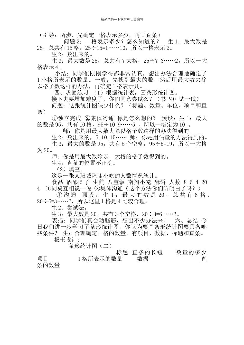 三年级下册数学教案-3.条形统计图-▏沪教版-(7)_第3页