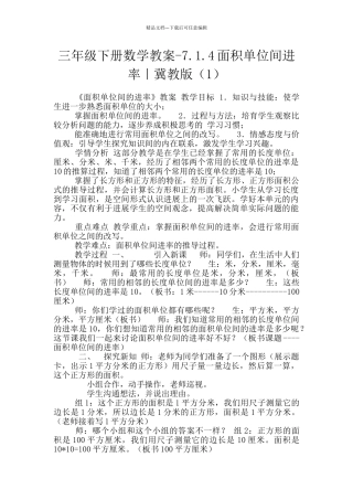 三年级下册数学教案-7.1.4面积单位间进率｜冀教版(1)