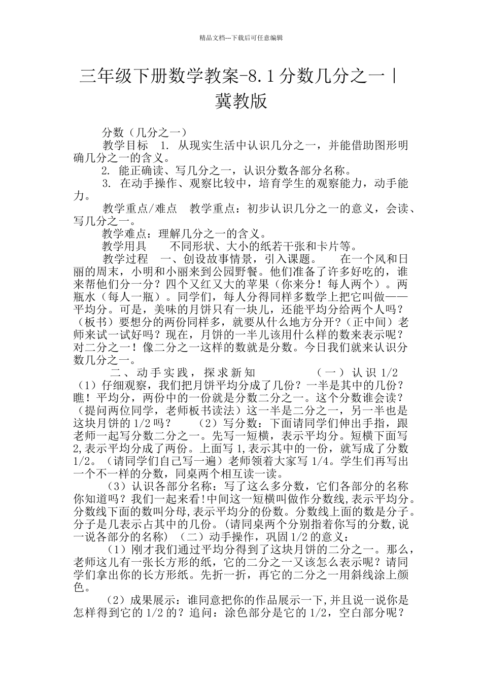 三年级下册数学教案-8.1分数几分之一｜冀教版_第1页
