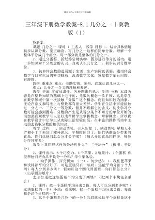 三年级下册数学教案-8.1几分之一｜冀教版