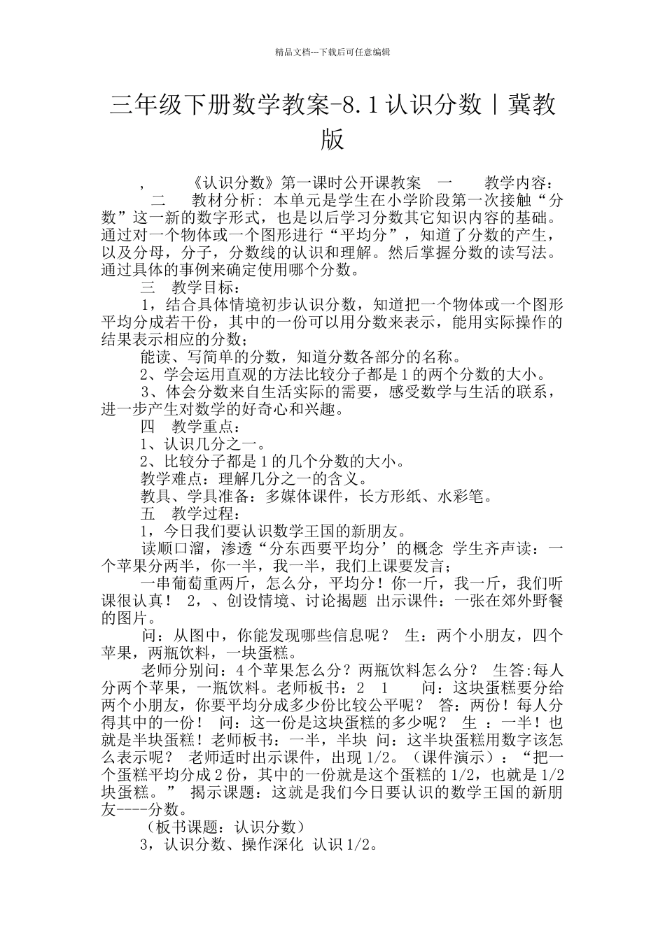 三年级下册数学教案-8.1认识分数｜冀教版_第1页