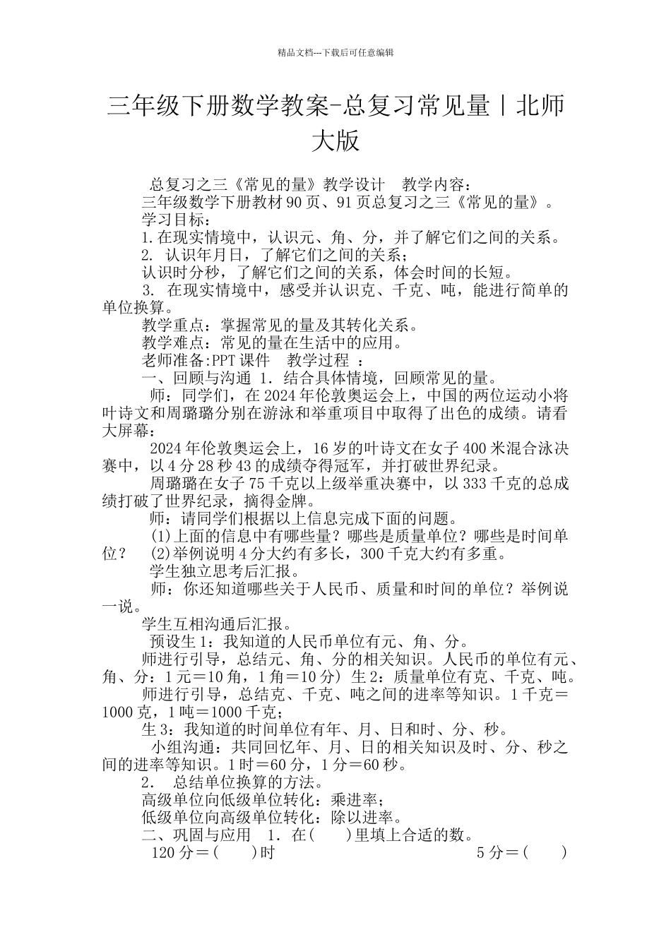 三年级下册数学教案-总复习常见量｜北师大版_第1页