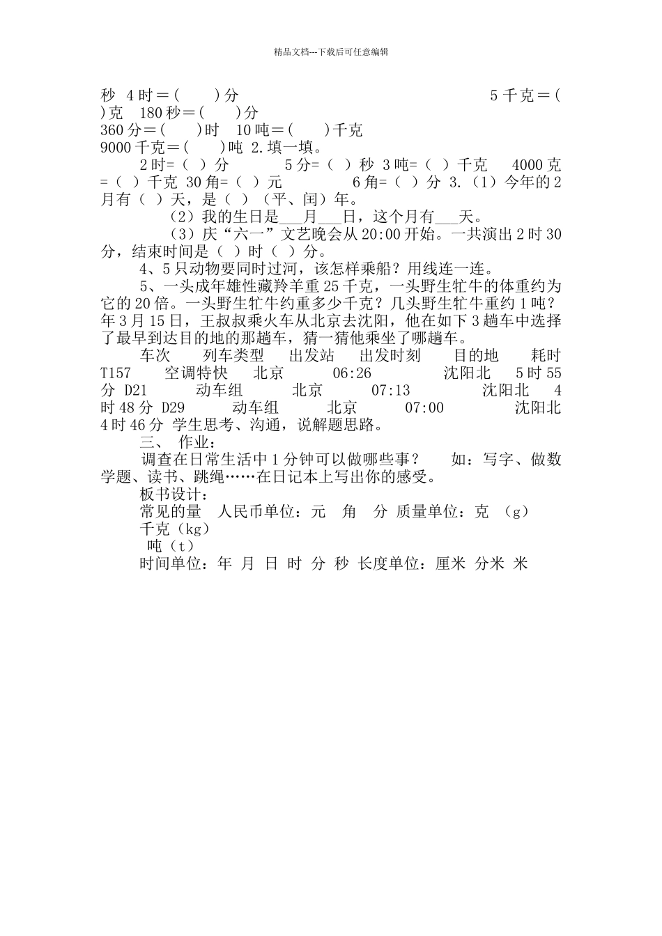 三年级下册数学教案-总复习常见量｜北师大版_第2页