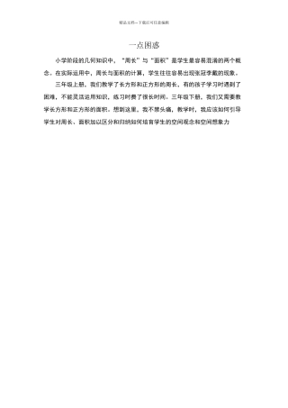 三年级下册数学教学一点困惑