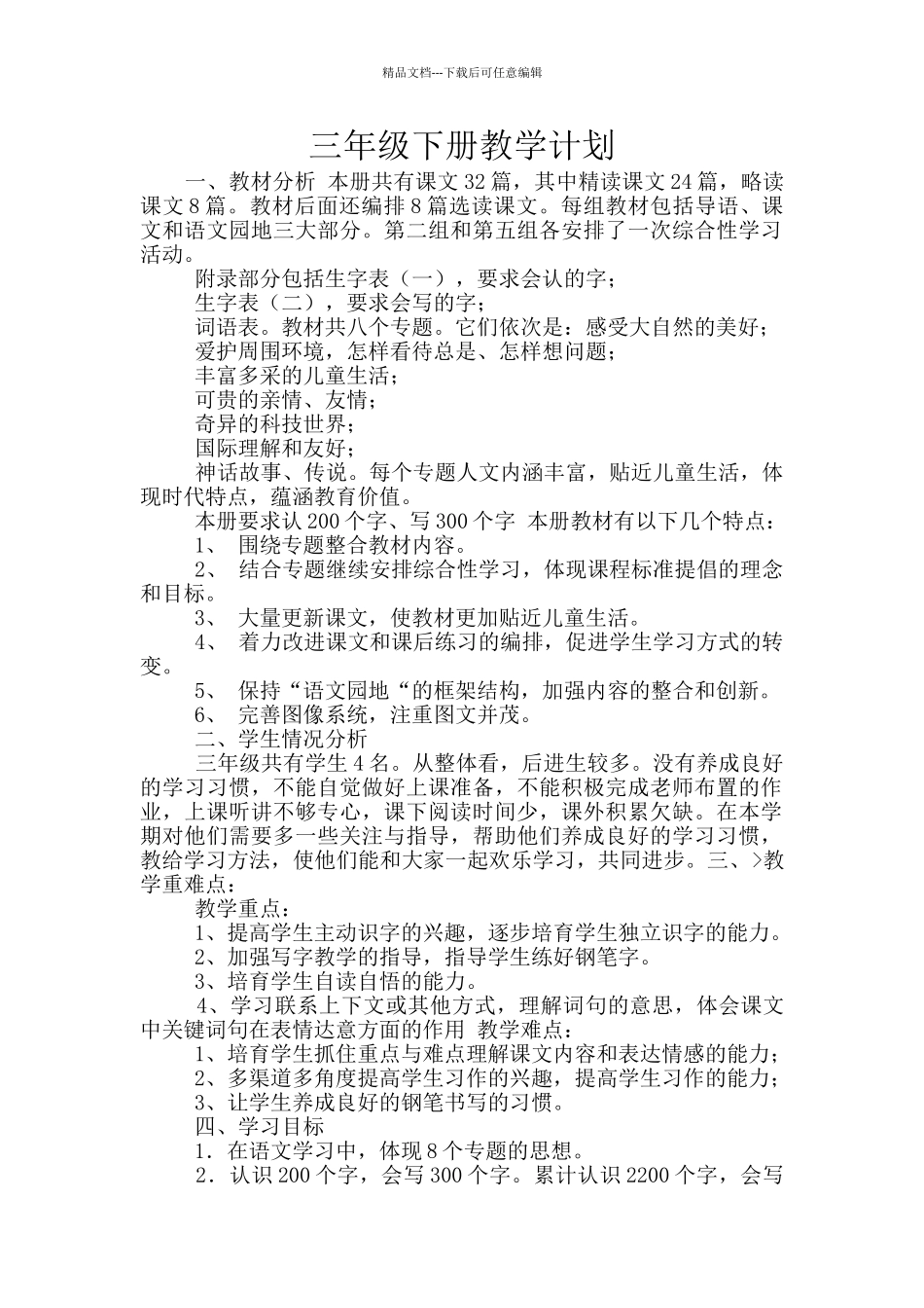 三年级下册教学计划_第1页