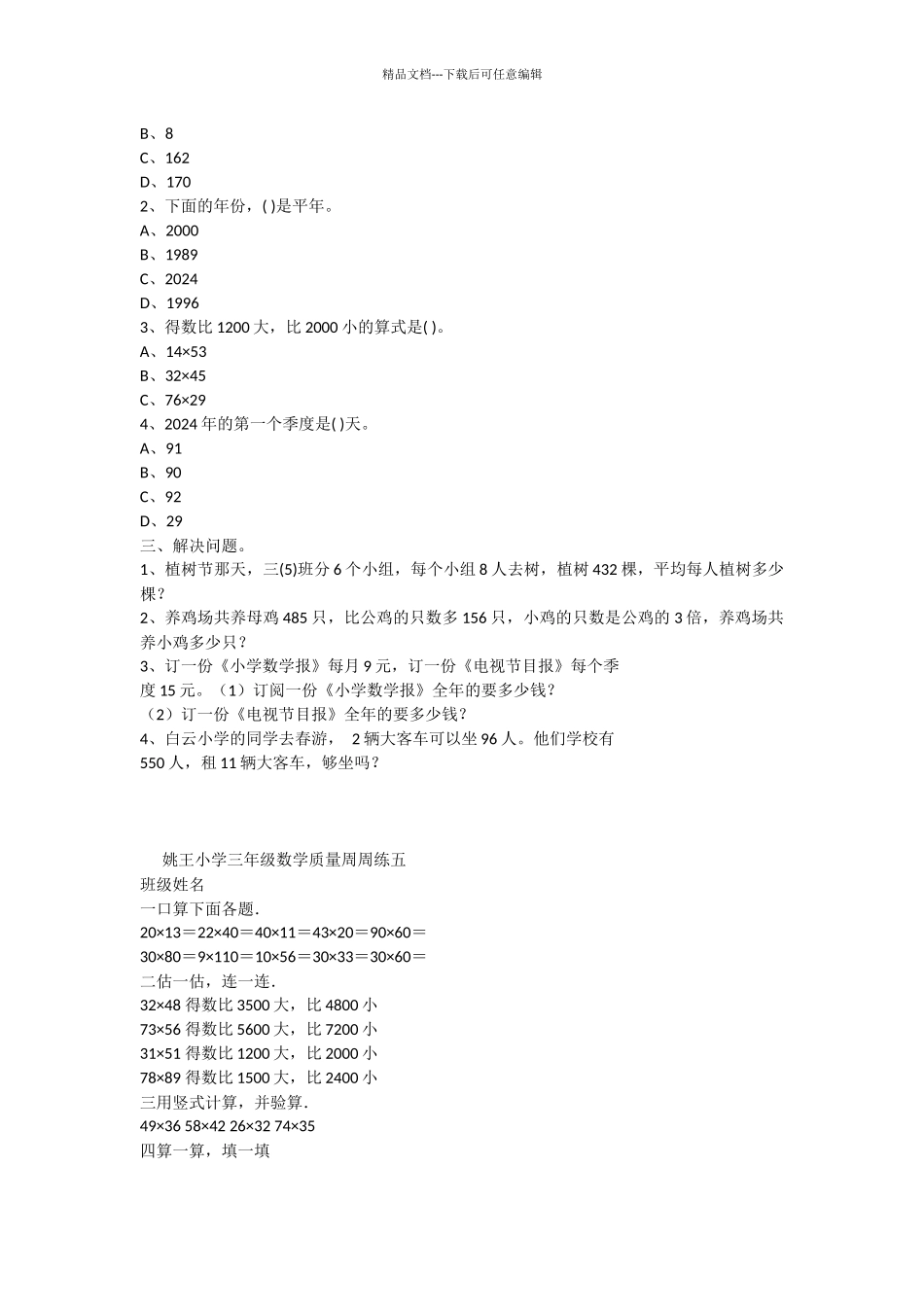 三年级下册数学质量周周练_第3页