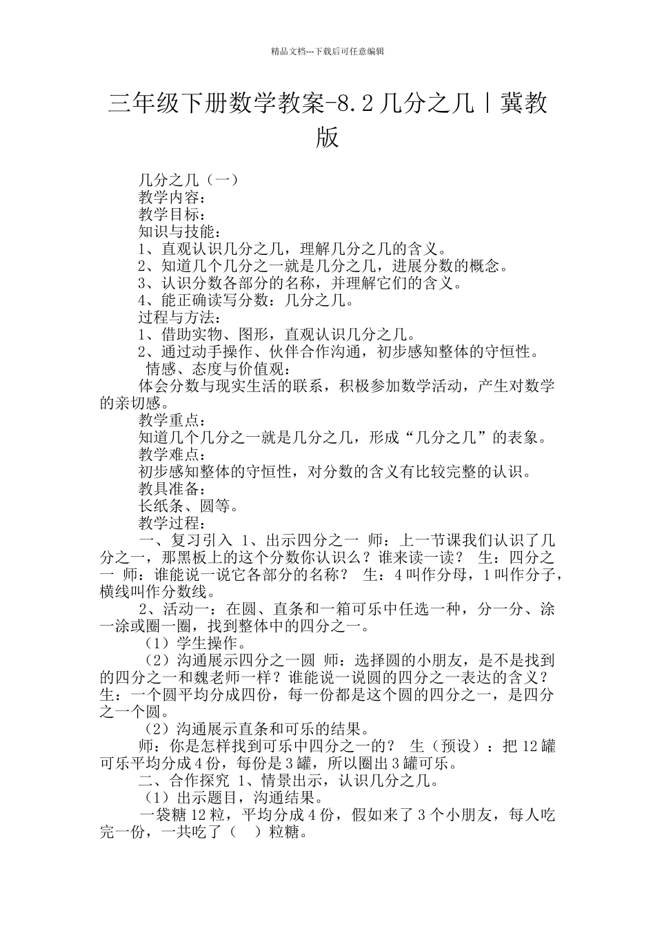 三年级下册数学教案-8.2几分之几｜冀教版_第1页