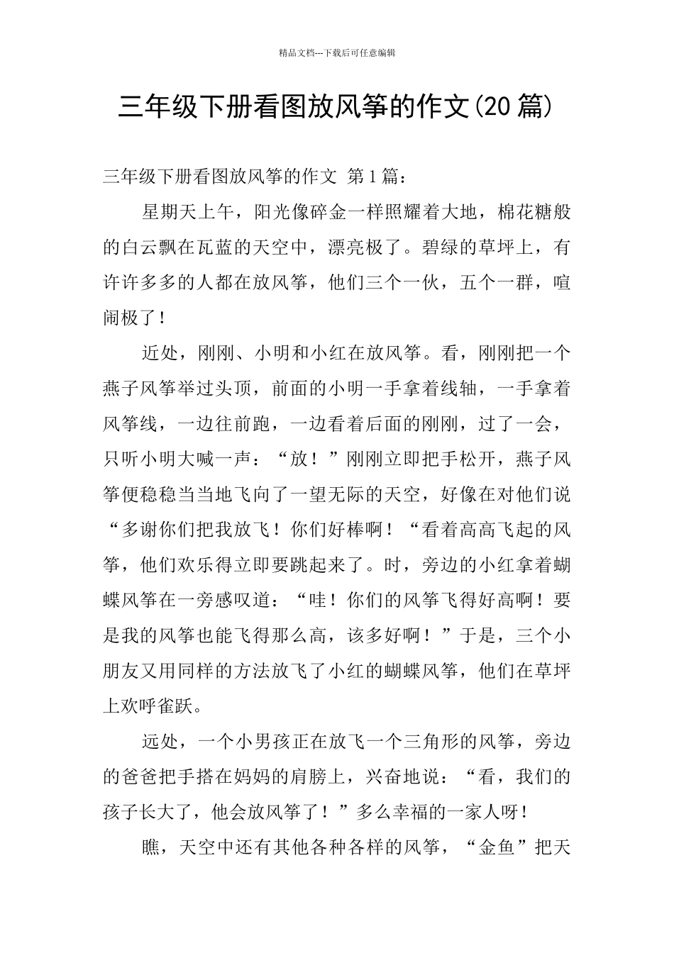 三年级下册看图放风筝的作文_第1页