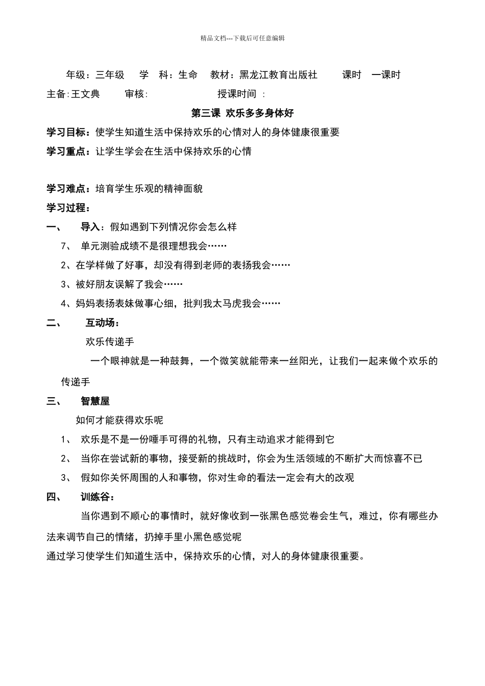 三年级下册生命教育教案_第3页