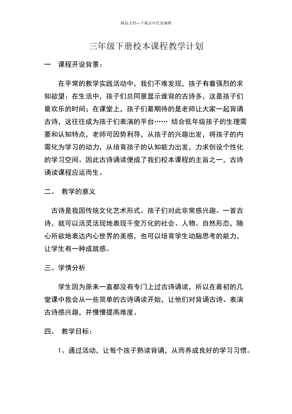 三年级下册校本课程教学计划_第1页