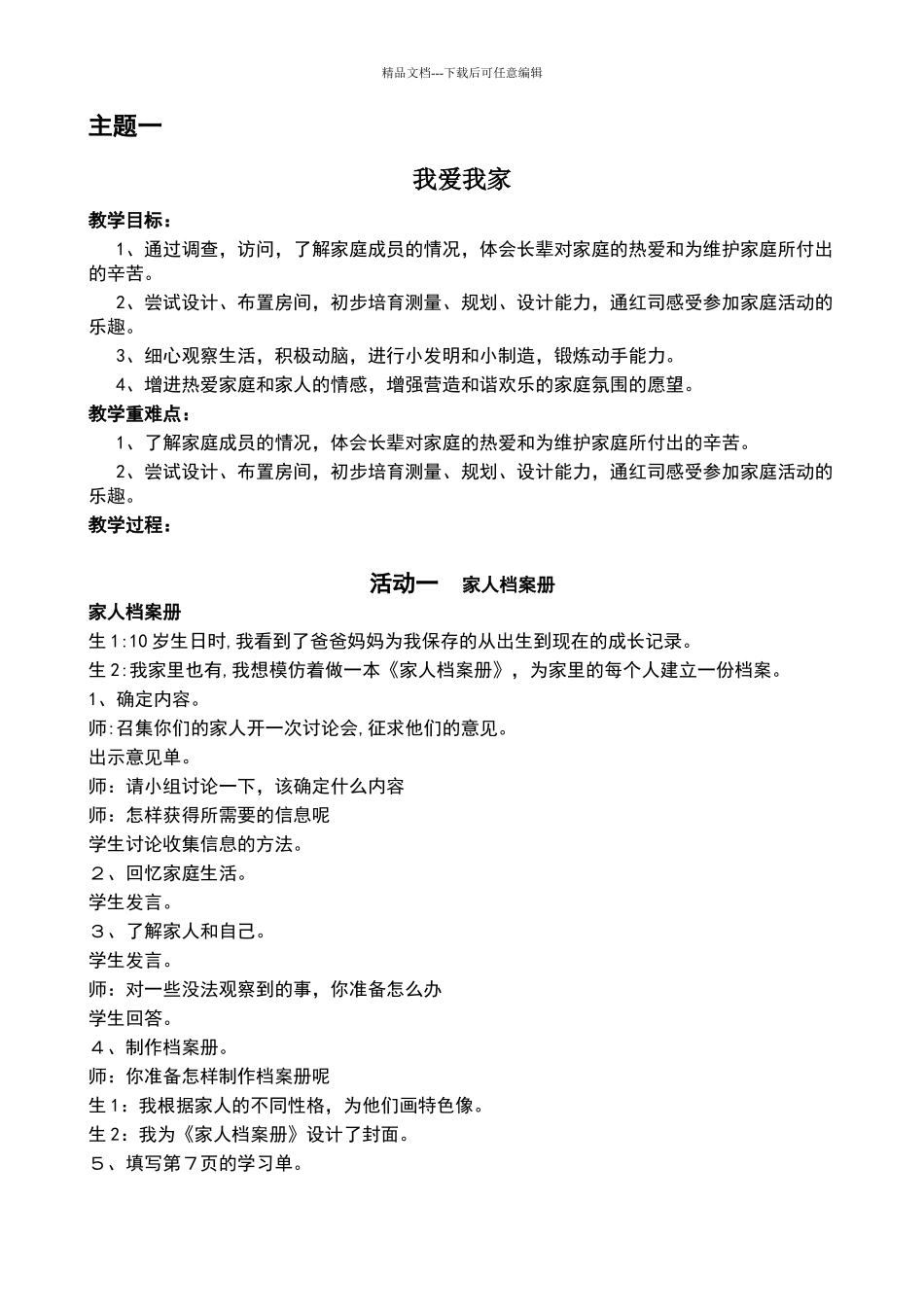 三年级下册综合实践活动全册教案_第1页